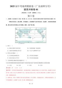 拔高沖刺卷-【01卷·模擬卷】2025屆中考地理測試卷（廣東深圳專用）（解析版）-A4