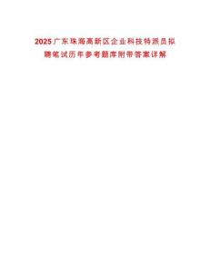 2025廣東珠海高新區(qū)企業(yè)科技特派員擬聘筆試歷年參考題庫(kù)附帶答案詳解