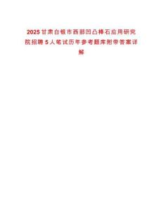 2025甘肅白銀市西部凹凸棒石應(yīng)用研究院招聘5人筆試歷年參考題庫(kù)附帶答案詳解