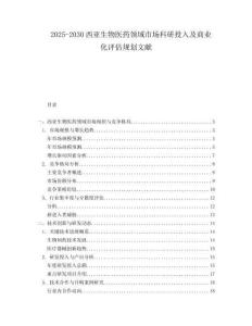 2025-2030西亞生物醫(yī)藥領(lǐng)域市場(chǎng)科研投入及商業(yè)化評(píng)估規(guī)劃文獻(xiàn)