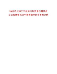 2025四川遂寧市射洪市財(cái)政局市屬國(guó)有企業(yè)招聘筆試歷年參考題庫(kù)附帶答案詳解