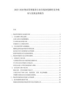 2025-2030物業(yè)管理服務(wù)行業(yè)市場深度解析競爭格局與發(fā)展態(tài)勢報告