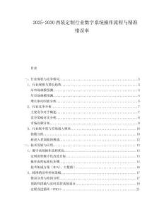 2025-2030西裝定制行業(yè)數(shù)字系統(tǒng)操作流程與精準錯誤率