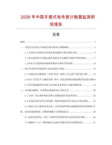 2026年中國手提式電導度計數據監測研究報告
