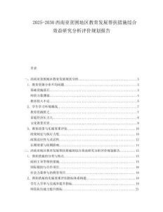 2025-2030西南亞貧困地區(qū)教育發(fā)展幫扶措施綜合效益研究分析評(píng)價(jià)規(guī)劃報(bào)告