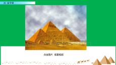 部編版小學五年級下20 金字塔