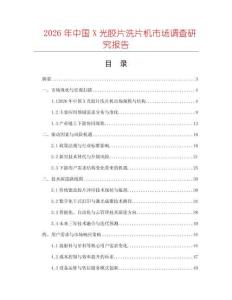2026年中國X光膠片洗片機市場調查研究報告