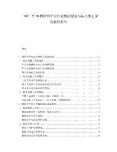 2025-2030物聯(lián)網(wǎng)平臺行業(yè)數(shù)據(jù)服務與應用生態(tài)深度解析報告