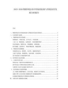 2025-2030物聯(lián)網(wǎng)技術應用場景拓展與智能家居發(fā)展分析報告