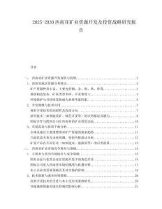 2025-2030西南亞礦業(yè)資源開(kāi)發(fā)及投資戰(zhàn)略研究報(bào)告