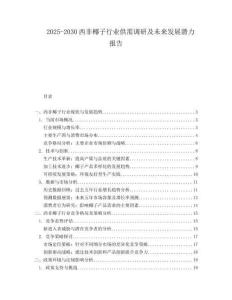 2025-2030西非椰子行業(yè)供需調(diào)研及未來發(fā)展?jié)摿蟾?><span id=