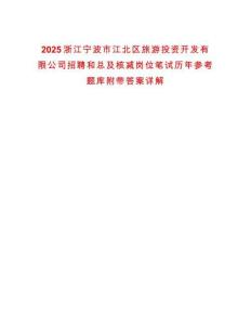 2025浙江寧波市江北區(qū)旅游投資開發(fā)有限公司招聘和總及核減崗位筆試歷年參考題庫附帶答案詳解