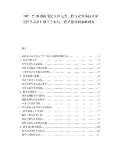 2025-2030西南地區(qū)水利電力工程行業(yè)市場(chǎng)前景深度評(píng)估及項(xiàng)目融資方案與工程質(zhì)量管理策略研究