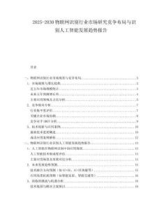 2025-2030物聯(lián)網(wǎng)識別行業(yè)市場研究競爭布局與識別人工智能發(fā)展趨勢報告