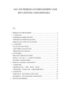 2025-2030物流配送行業(yè)市場格局深度解析與發(fā)展路徑與投資價值與風(fēng)險識別研究建議