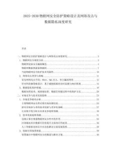 2025-2030物聯(lián)網(wǎng)安全防護策略設(shè)計及網(wǎng)絡(luò)攻擊與數(shù)據(jù)隱私深度研究
