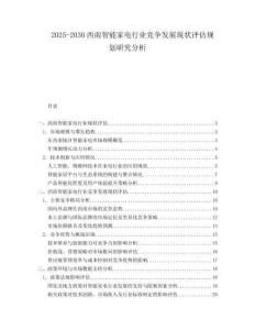 2025-2030西南智能家電行業(yè)競(jìng)爭(zhēng)發(fā)展現(xiàn)狀評(píng)估規(guī)劃研究分析