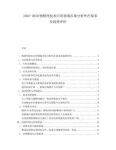 2025-2030物聯(lián)網(wǎng)技術(shù)應(yīng)用領(lǐng)域市場分析外在要求及趨勢評價(jià)