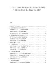 2025-2030物聯(lián)網(wǎng)設(shè)備身份認證安全防護策略研發(fā)網(wǎng)關(guān)漏洞攻擊檢測反擊措施研究進展報告