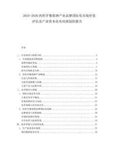 2025-2030西班牙葡萄酒產(chǎn)業(yè)品牌國際化市場價值評估及產(chǎn)業(yè)資本化布局規(guī)劃的報告