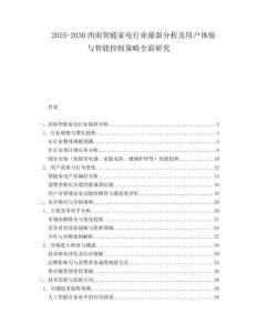 2025-2030西南智能家電行業(yè)最新分析及用戶(hù)體驗(yàn)與智能控制策略全面研究