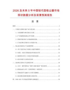 2026及未來5年中國(guó)輕巧型吸塵器市場(chǎng)現(xiàn)狀數(shù)據(jù)分析及前景預(yù)測(cè)報(bào)告