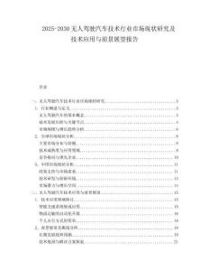 2025-2030無人駕駛汽車技術行業市場現狀研究及技術應用與前景展望報告