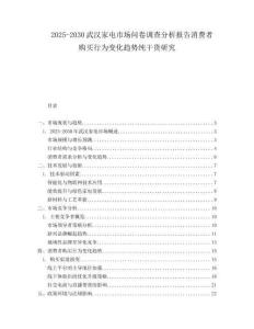 2025-2030武漢家電市場(chǎng)問卷調(diào)查分析報(bào)告消費(fèi)者購(gòu)買行為變化趨勢(shì)純干貨研究