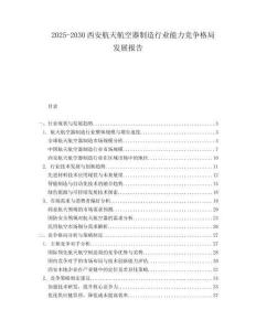2025-2030西安航天航空器制造行業(yè)能力競爭格局發(fā)展報(bào)告