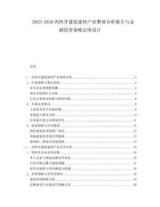2025-2030西班牙建筑建材產(chǎn)業(yè)整體分析報(bào)告與金融投資策略總體設(shè)計(jì)