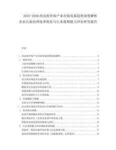 2025-2030西北歐環(huán)保產(chǎn)業(yè)市場發(fā)展趨勢深度解析及水污染治理技術(shù)優(yōu)化與行業(yè)盈利能力評估研究報告