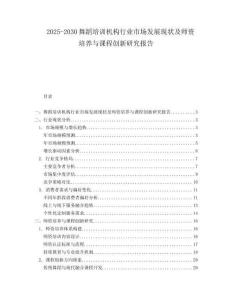 2025-2030舞蹈培訓(xùn)機(jī)構(gòu)行業(yè)市場發(fā)展現(xiàn)狀及師資培養(yǎng)與課程創(chuàng)新研究報告