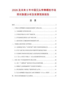 2026及未來5年中國沉頭帶榫螺栓市場現(xiàn)狀數(shù)據(jù)分析及前景預(yù)測報(bào)告