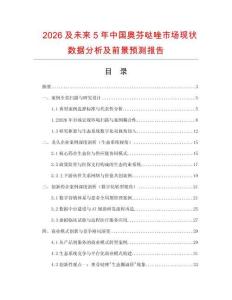 2026及未來5年中國奧芬噠唑市場現(xiàn)狀數據分析及前景預測報告