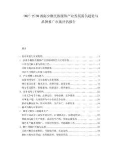 2025-2030西南少數(shù)民族服飾產(chǎn)業(yè)發(fā)展需供趨勢與品牌推廣市場評估報(bào)告