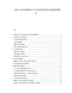 2025-2030物聯(lián)網(wǎng)平臺(tái)開發(fā)技術(shù)現(xiàn)狀與發(fā)展趨勢(shì)報(bào)告