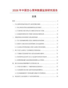 2026年中國(guó)空心菜種數(shù)據(jù)監(jiān)測(cè)研究報(bào)告