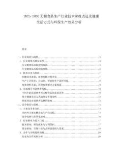 2025-2030無糖食品生產(chǎn)行業(yè)技術(shù)深度改造及健康生活方式與環(huán)保生產(chǎn)效果分析