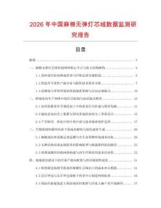 2026年中國麻棉無彈燈芯絨數(shù)據(jù)監(jiān)測研究報告