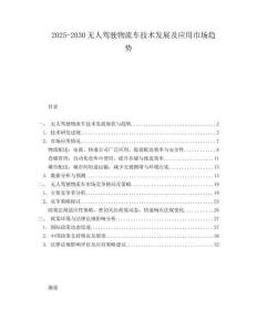 2025-2030無人駕駛物流車技術(shù)發(fā)展及應(yīng)用市場趨勢