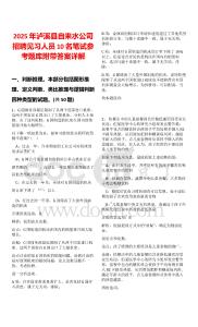 2025年瀘溪縣自來水公司招聘見習人員10名筆試參考題庫附帶答案詳解