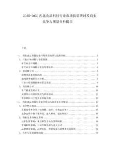 2025-2030西北食品科技行業(yè)市場(chǎng)供需研討及商業(yè)競(jìng)爭(zhēng)力規(guī)劃分析報(bào)告