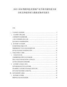 2025-2030物聯(lián)網(wǎng)技術(shù)領(lǐng)域產(chǎn)業(yè)升級(jí)關(guān)鍵因素全面分析及智能控制與數(shù)據(jù)采集研究報(bào)告