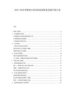 2025-2030希臘地中海島嶼旅游配套設施升級計劃