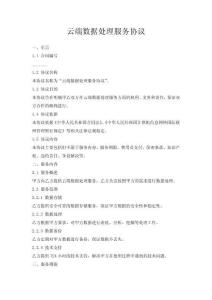 云端數據處理服務協議