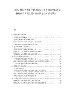 2025-2030西太平洋地區(qū)國(guó)家合作組織醫(yī)療檢測(cè)設(shè)備行業(yè)市場(chǎng)現(xiàn)狀需求評(píng)估規(guī)劃分析研究報(bào)告