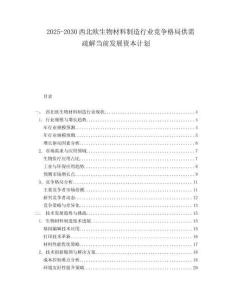 2025-2030西北歐生物材料制造行業(yè)競爭格局供需疏解當(dāng)前發(fā)展資本計(jì)劃