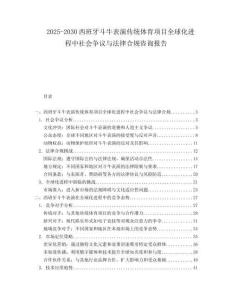 2025-2030西班牙斗牛表演傳統(tǒng)體育項(xiàng)目全球化進(jìn)程中社會爭議與法律合規(guī)咨詢報(bào)告
