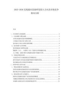 2025-2030無線通訊設(shè)備研發(fā)投入方向及市場競爭格局分析
