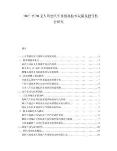 2025-2030無(wú)人駕駛汽車傳感器技術(shù)發(fā)展及投資機(jī)會(huì)研究